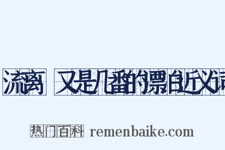 流离·又是几番的漂泊近义词是什么意思的图片